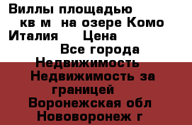 Виллы площадью 250 - 300 кв.м. на озере Комо (Италия ) › Цена ­ 56 480 000 - Все города Недвижимость » Недвижимость за границей   . Воронежская обл.,Нововоронеж г.